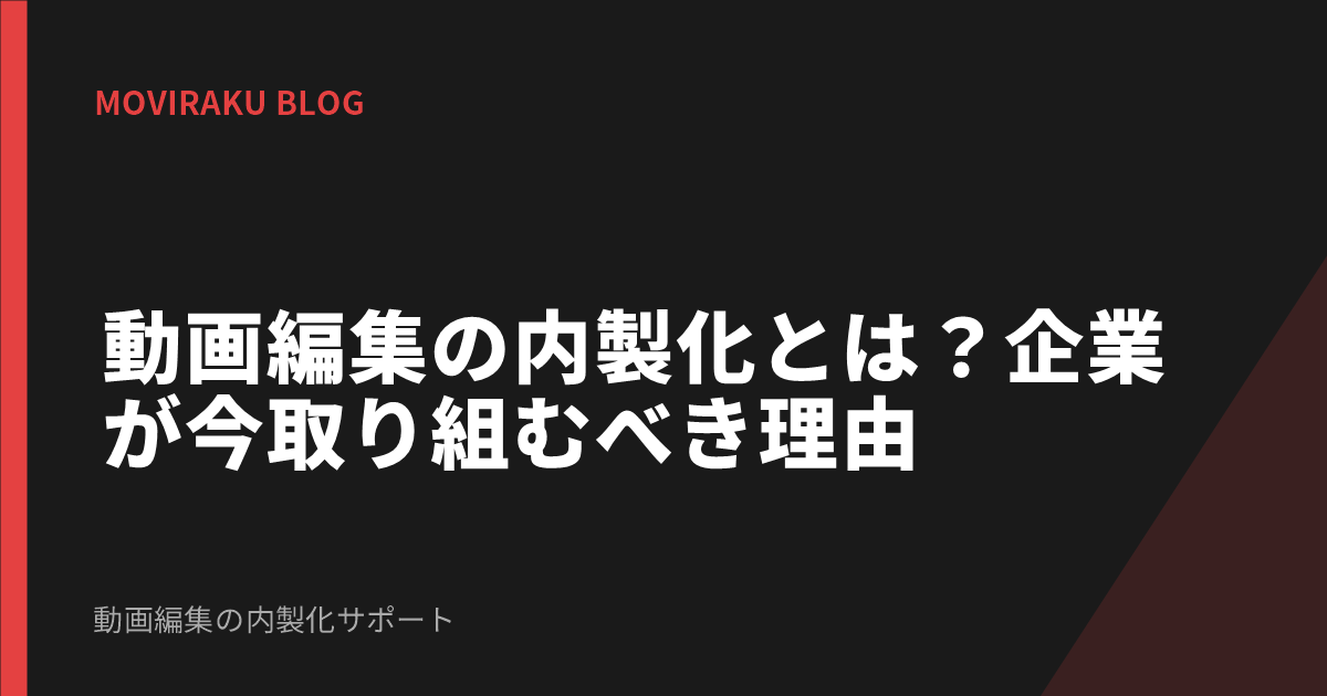 動画編集の内製化とは？企業が今取り組むべき理由