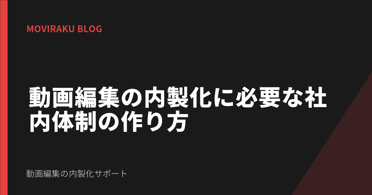 動画編集の内製化に必要な社内体制の作り方