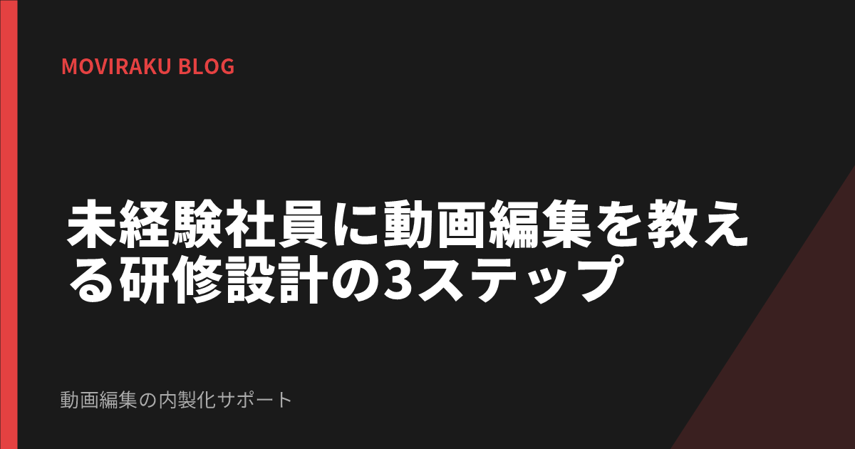 未経験社員に動画編集を教える研修設計の3ステップ