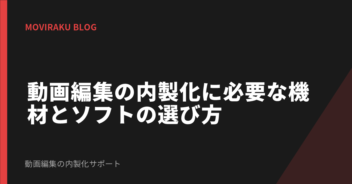 動画編集の内製化に必要な機材とソフトの選び方