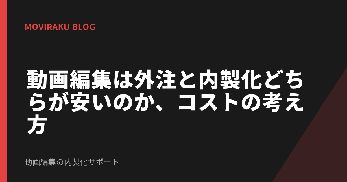動画編集は外注と内製化どちらが安いのか、コストの考え方