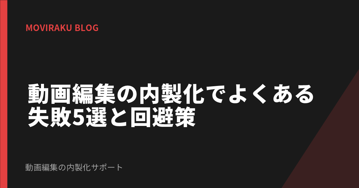 動画編集の内製化でよくある失敗5選と回避策