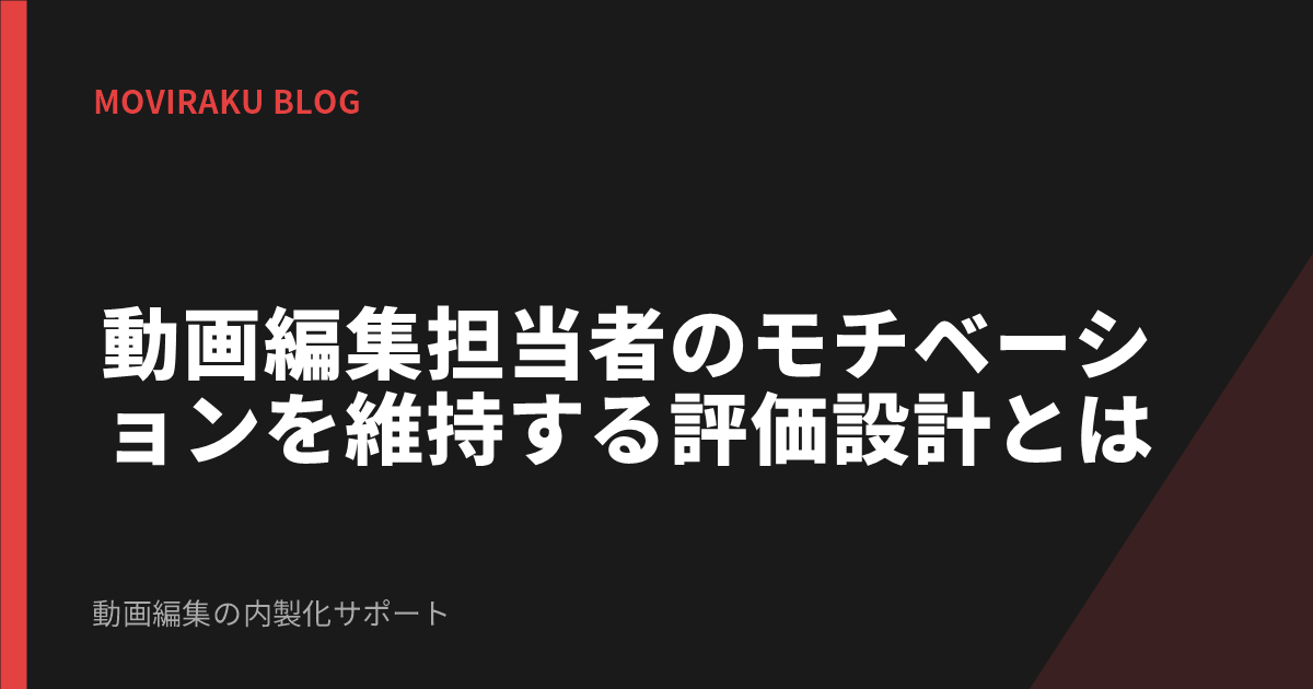動画編集担当者のモチベーションを維持する評価設計とは