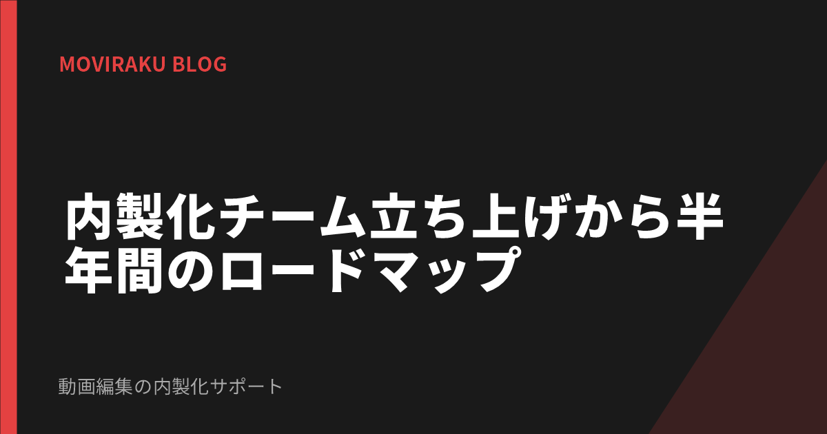 内製化チーム立ち上げから半年間のロードマップ