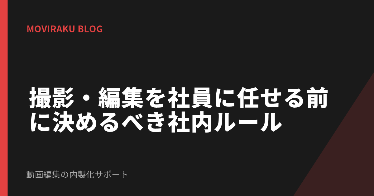 撮影・編集を社員に任せる前に決めるべき社内ルール