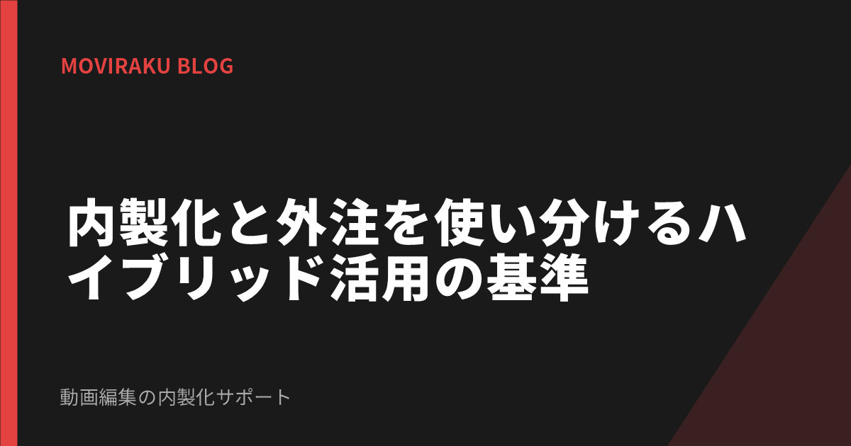 内製化と外注を使い分けるハイブリッド活用の基準