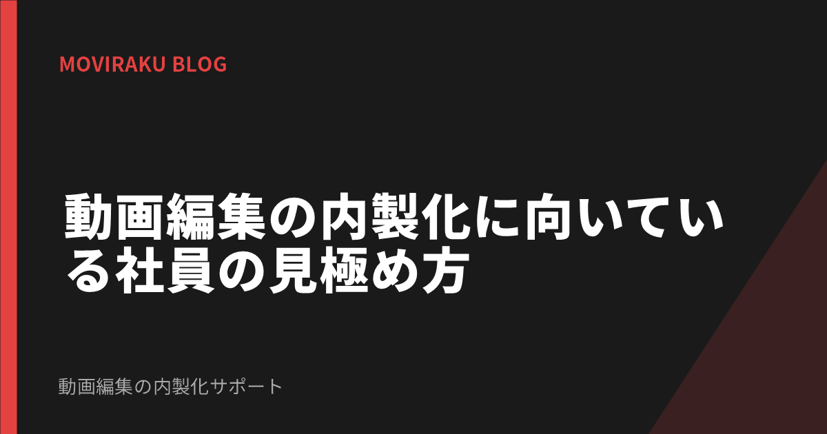 動画編集の内製化に向いている社員の見極め方