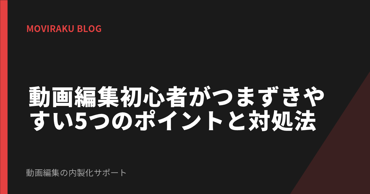動画編集初心者がつまずきやすい5つのポイントと対処法