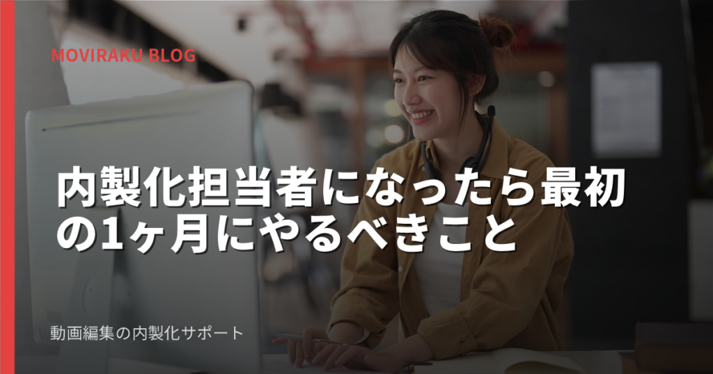 内製化担当者になったら最初の1ヶ月にやるべきこと