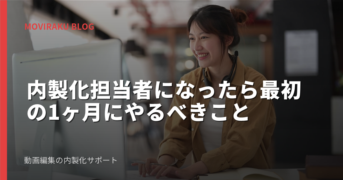 内製化担当者になったら最初の1ヶ月にやるべきこと