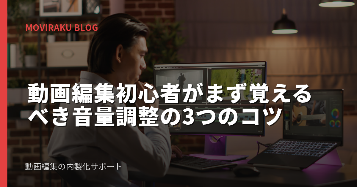 動画編集初心者がまず覚えるべき音量調整の3つのコツ
