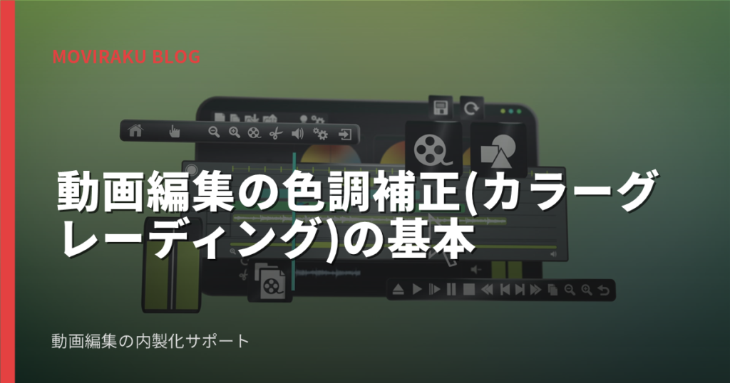 動画編集の色調補正(カラーグレーディング)の基本