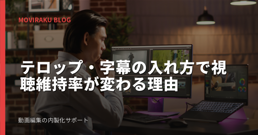 テロップ・字幕の入れ方で視聴維持率が変わる理由