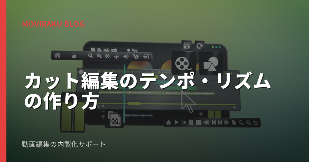 カット編集のテンポ・リズムの作り方