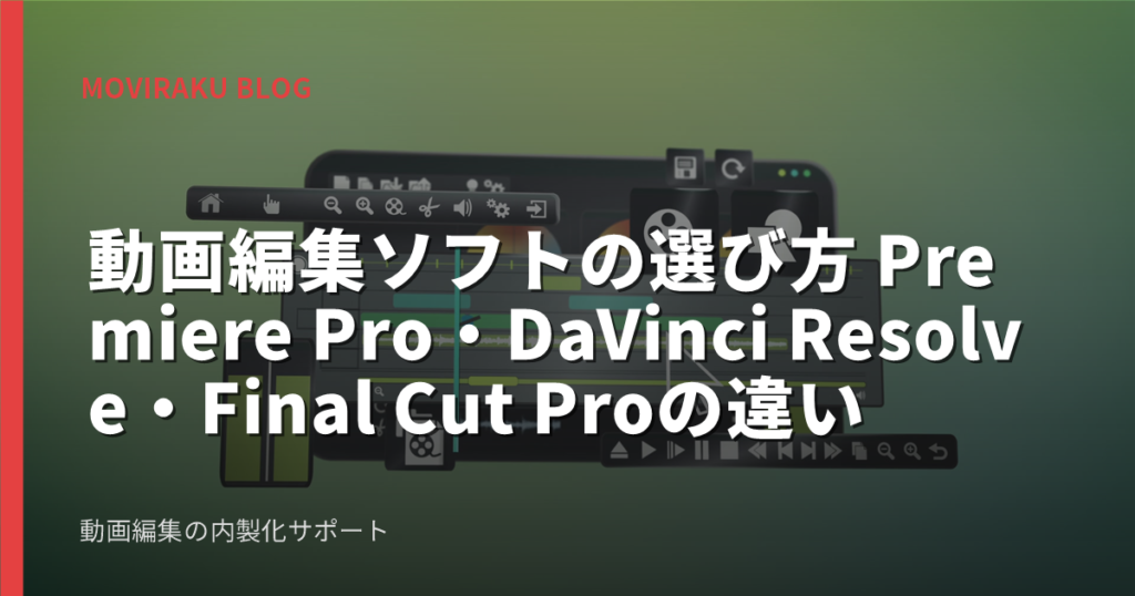 動画編集ソフトの選び方 Premiere Pro・DaVinci Resolve・Final Cut Proの違い