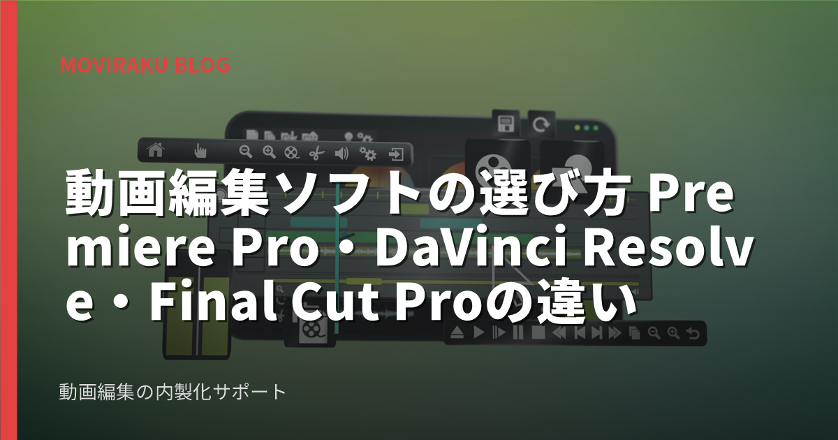 動画編集ソフトの選び方 Premiere Pro・DaVinci Resolve・Final Cut Proの違い