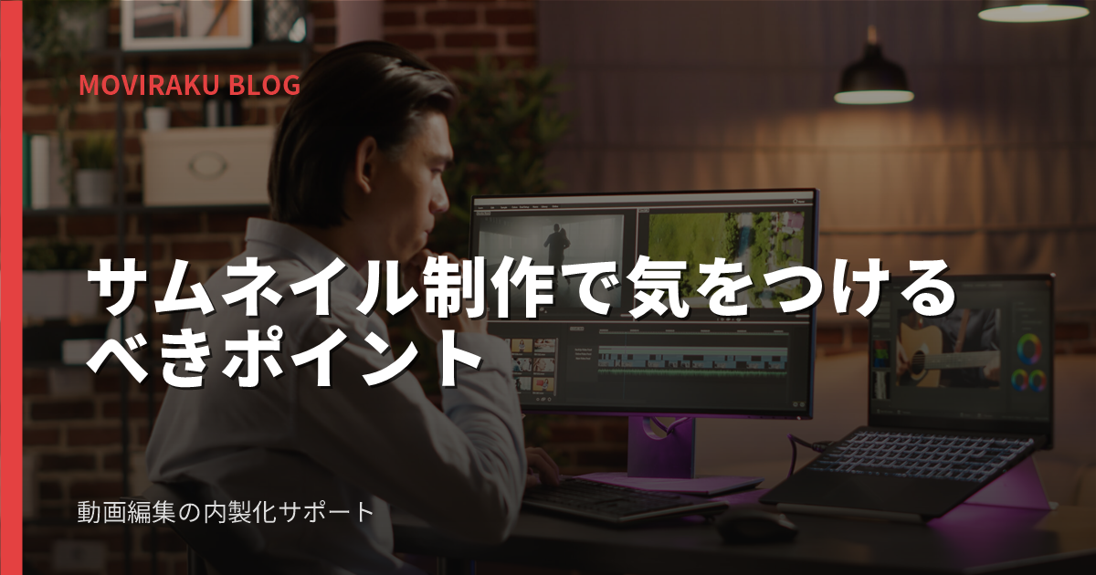 サムネイル制作で気をつけるべきポイント