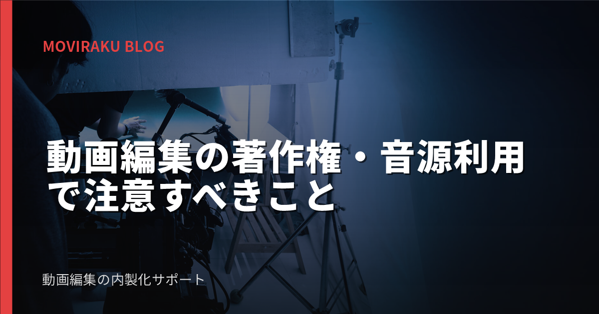 動画編集の著作権・音源利用で注意すべきこと