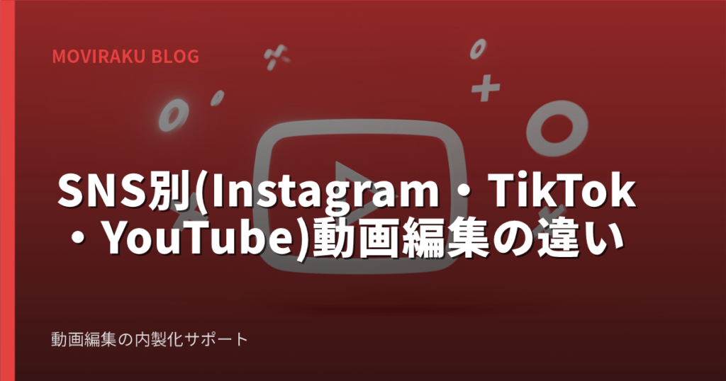 SNS別(Instagram・TikTok・YouTube)動画編集の違い