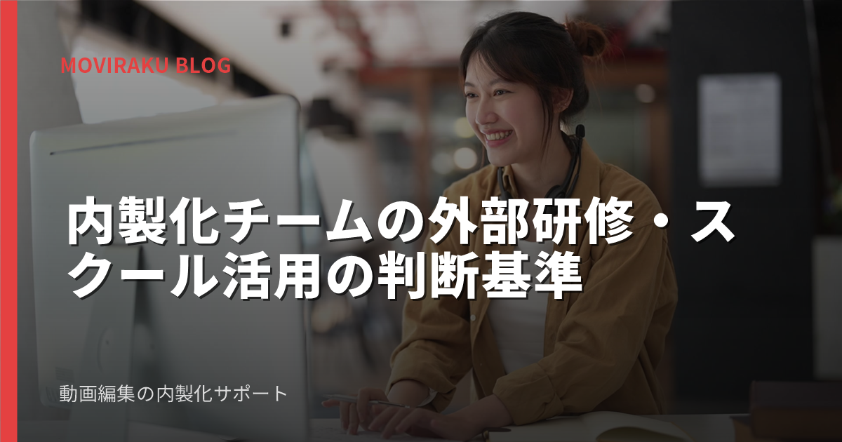 内製化チームの外部研修・スクール活用の判断基準