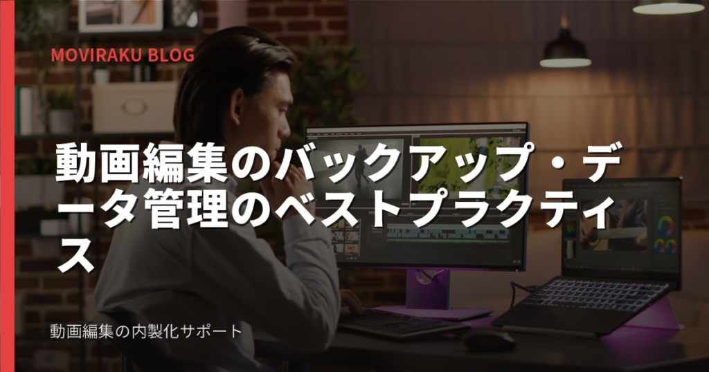 動画編集のバックアップ・データ管理のベストプラクティス