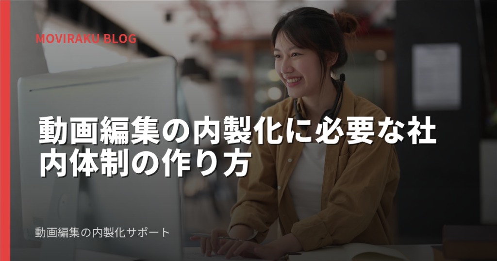 動画編集の内製化に必要な社内体制の作り方