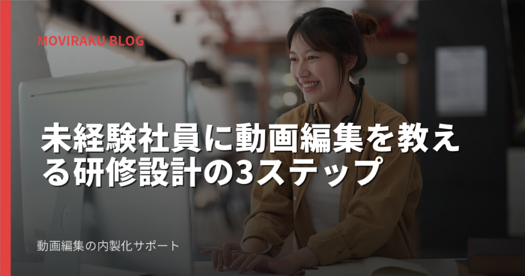 未経験社員に動画編集を教える研修設計の3ステップ