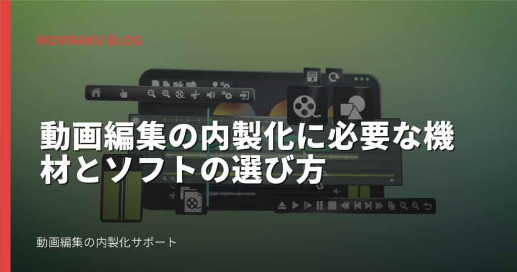 動画編集の内製化に必要な機材とソフトの選び方
