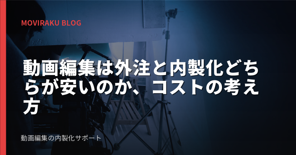 動画編集は外注と内製化どちらが安いのか、コストの考え方