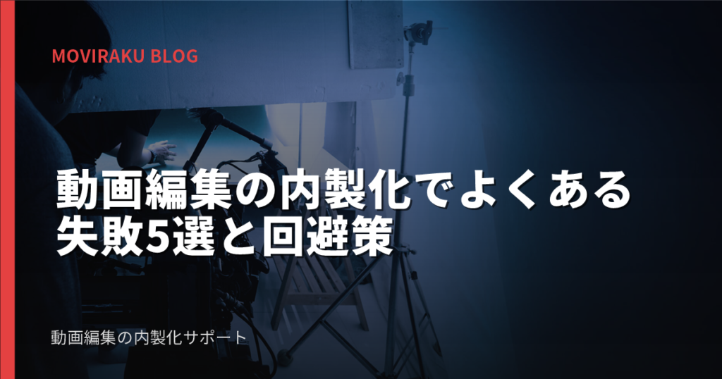 動画編集の内製化でよくある失敗5選と回避策