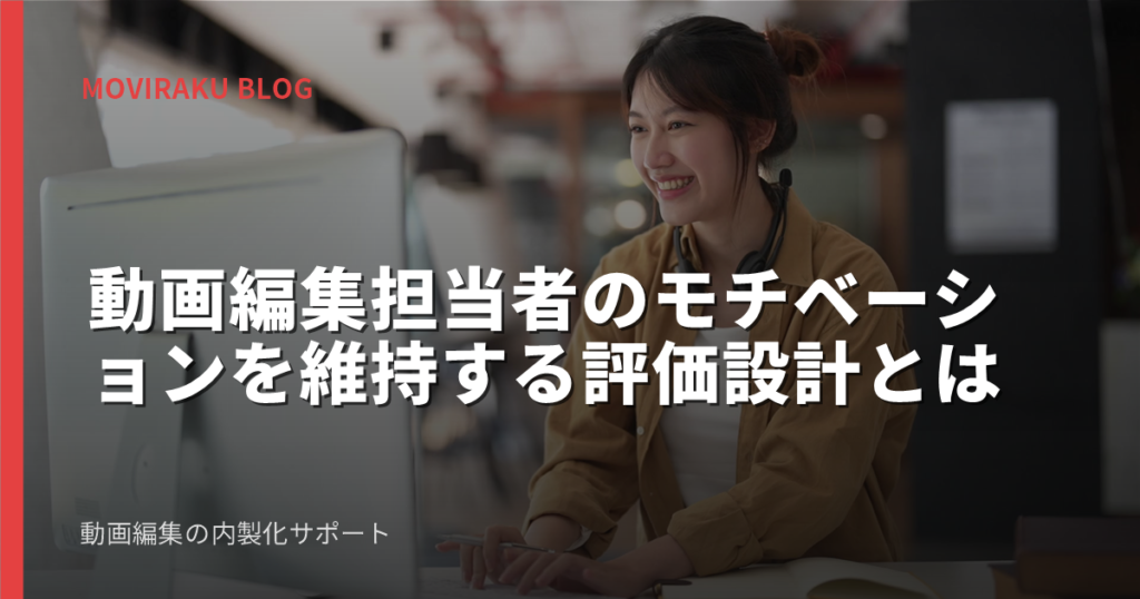 動画編集担当者のモチベーションを維持する評価設計とは