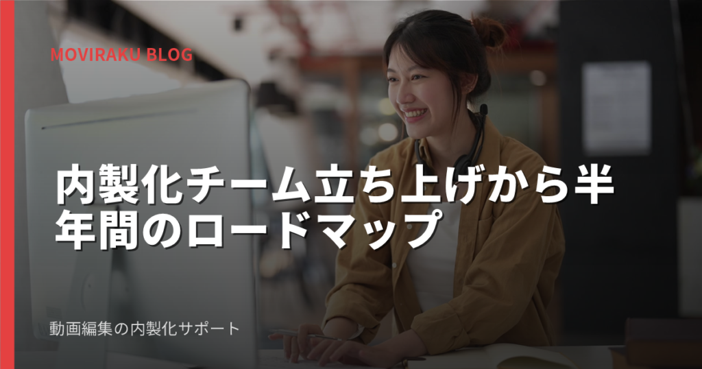 内製化チーム立ち上げから半年間のロードマップ