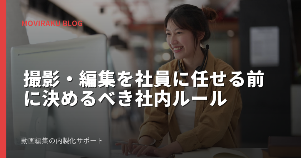 撮影・編集を社員に任せる前に決めるべき社内ルール