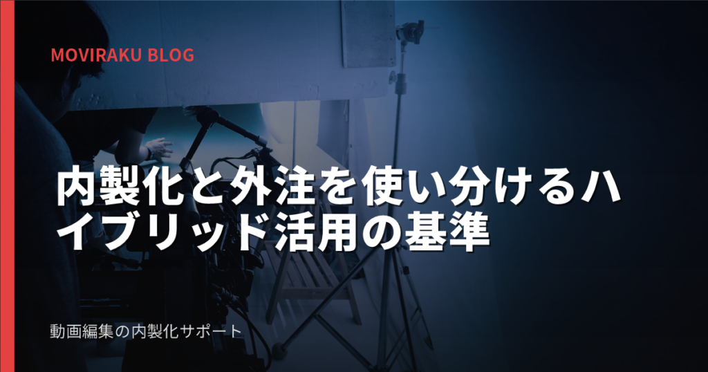 内製化と外注を使い分けるハイブリッド活用の基準