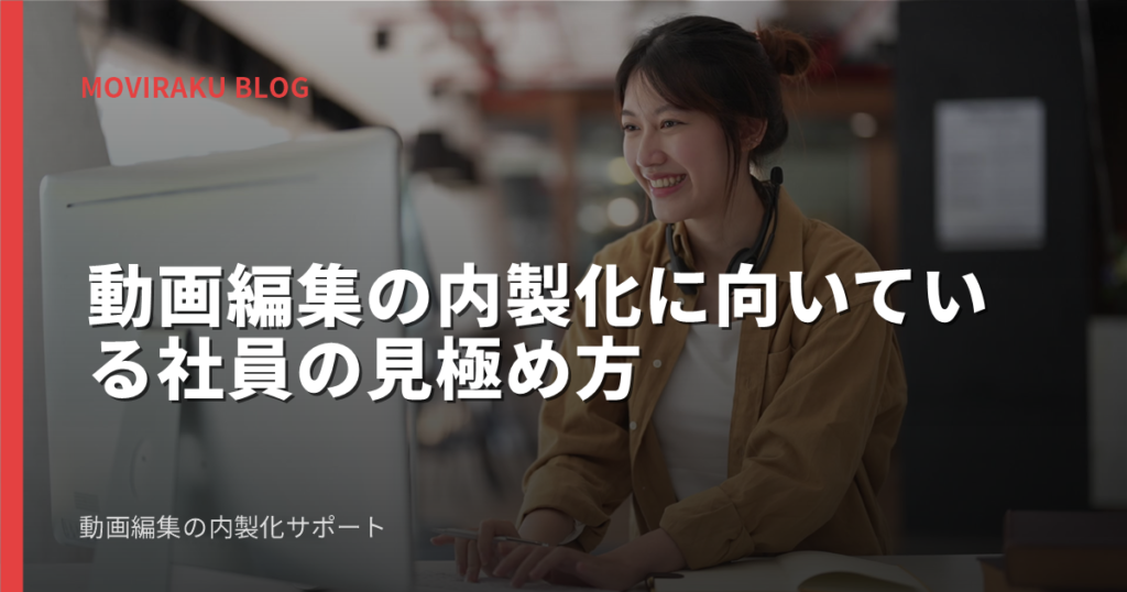 動画編集の内製化に向いている社員の見極め方