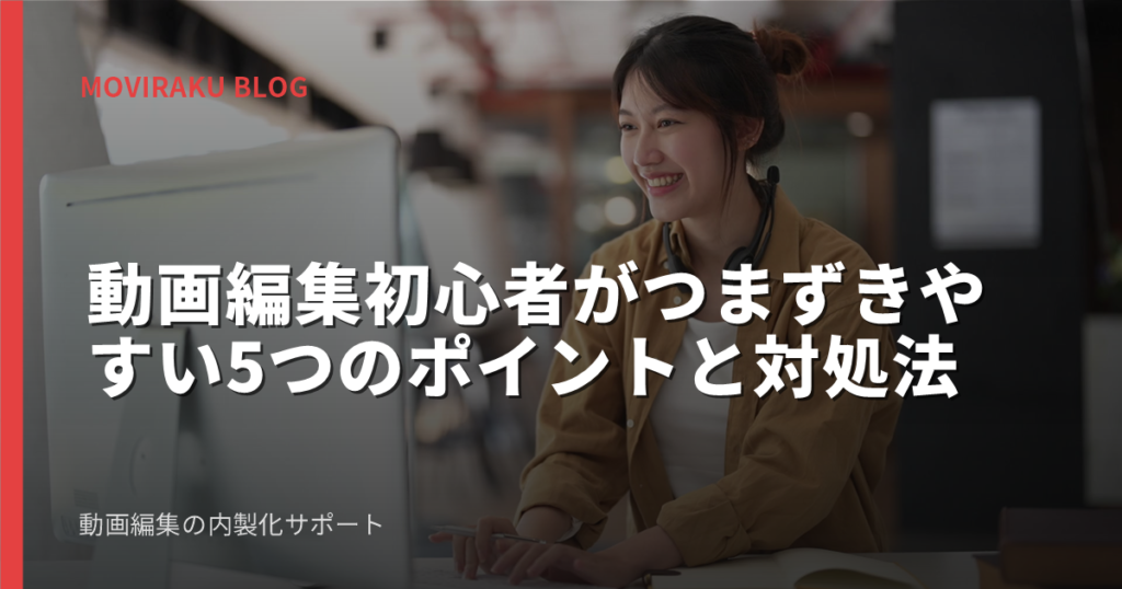 動画編集初心者がつまずきやすい5つのポイントと対処法