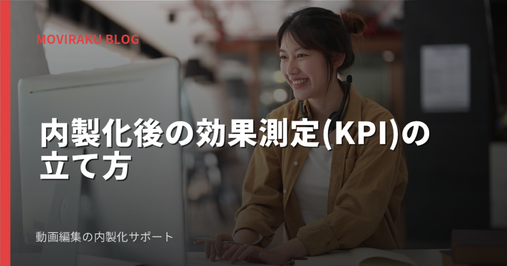 内製化後の効果測定(KPI)の立て方