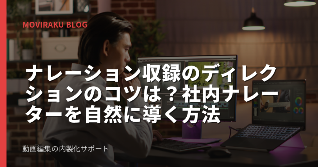 ナレーション収録のディレクションのコツは？社内ナレーターを自然に導く方法