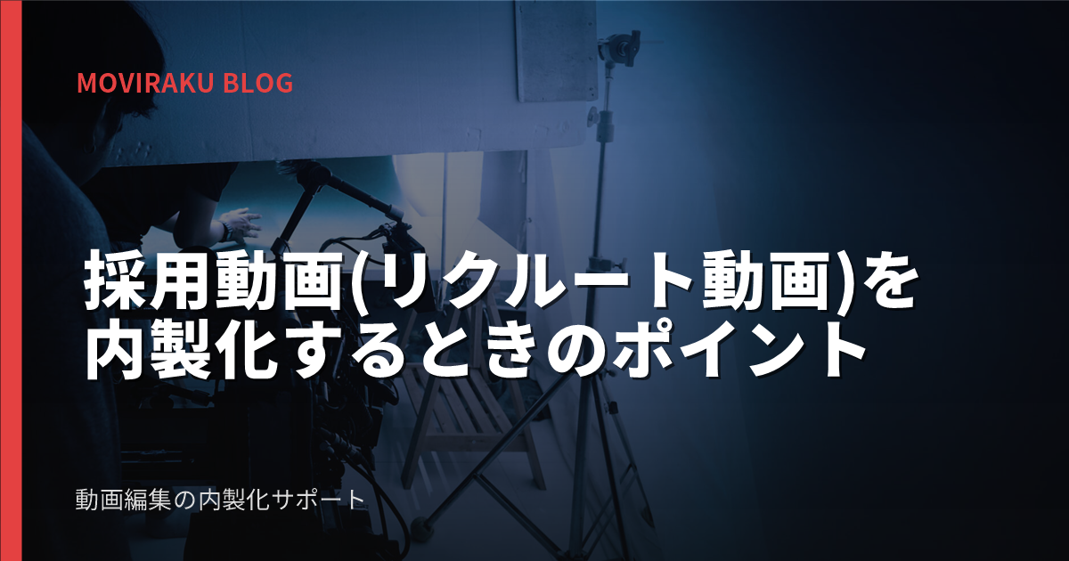 採用動画(リクルート動画)を内製化するときのポイント