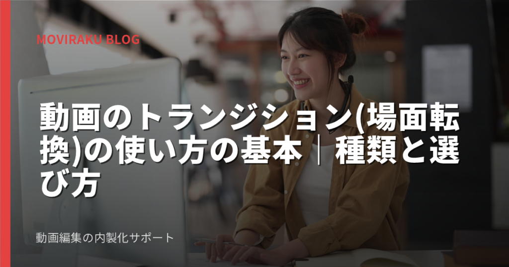 動画のトランジション(場面転換)の使い方の基本｜種類と選び方