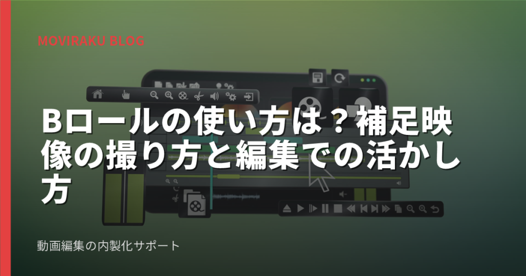 Bロールの使い方は？補足映像の撮り方と編集での活かし方
