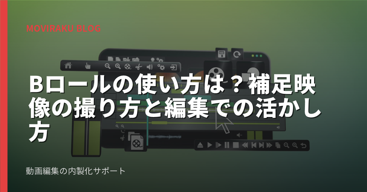 Bロールの使い方は？補足映像の撮り方と編集での活かし方