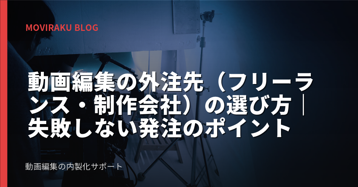 動画編集の外注先（フリーランス・制作会社）の選び方｜失敗しない発注のポイント