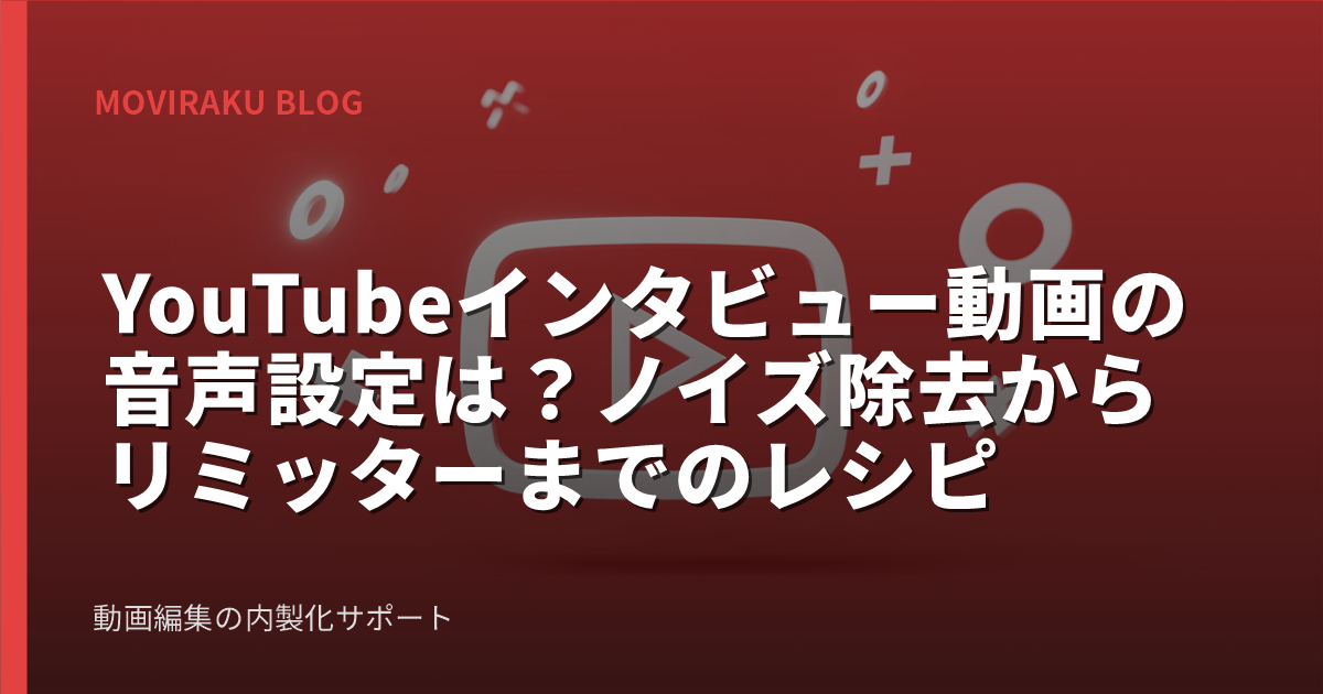 YouTubeインタビュー動画の音声設定は？ノイズ除去からリミッターまでのレシピ