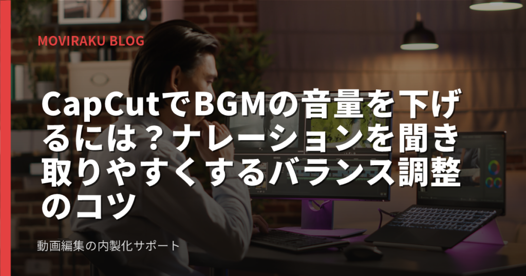 CapCutでBGMの音量を下げるには？ナレーションを聞き取りやすくするバランス調整のコツ