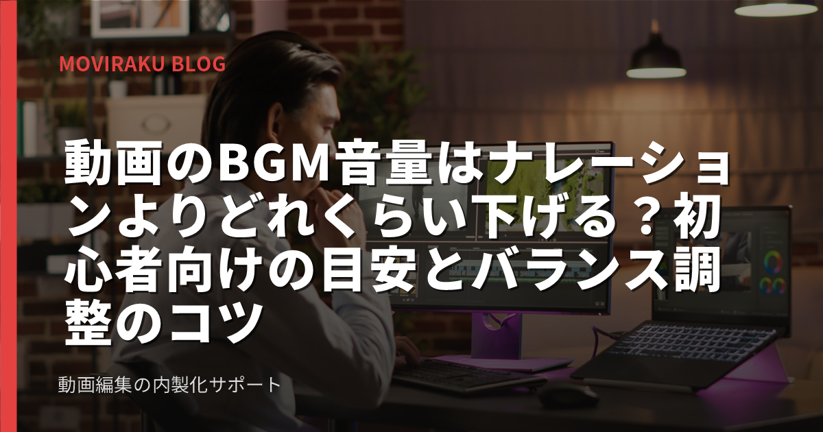 動画のBGM音量はナレーションよりどれくらい下げる？初心者向けの目安とバランス調整のコツ