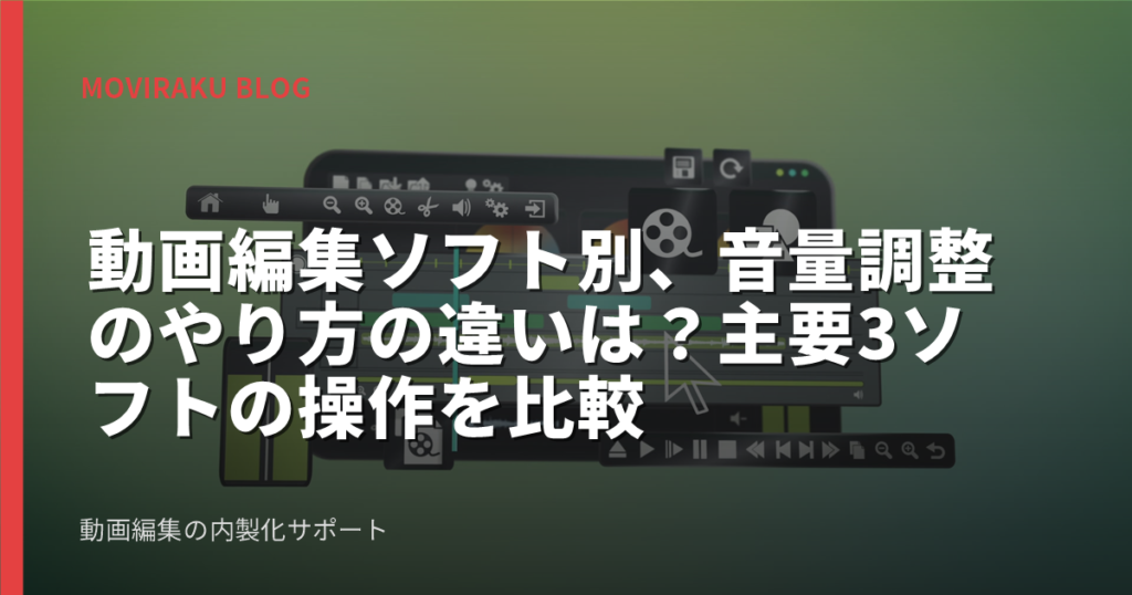動画編集ソフト別、音量調整のやり方の違いは？主要3ソフトの操作を比較