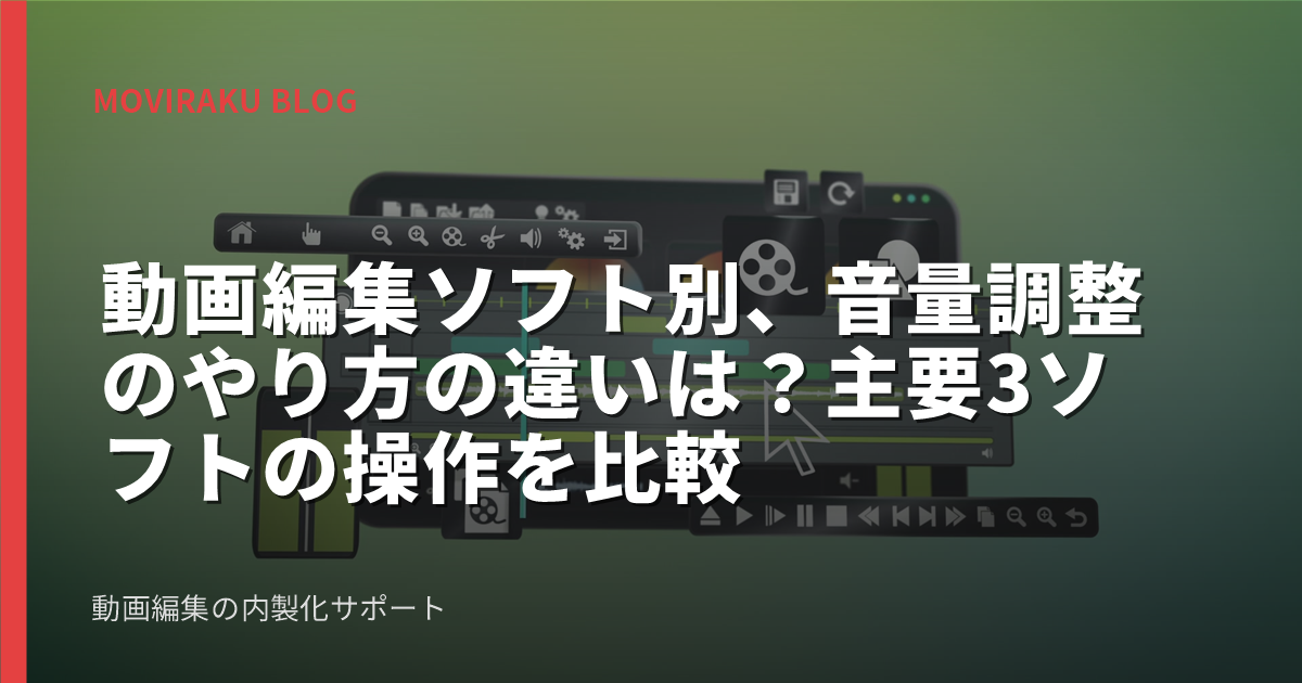 動画編集ソフト別、音量調整のやり方の違いは？主要3ソフトの操作を比較