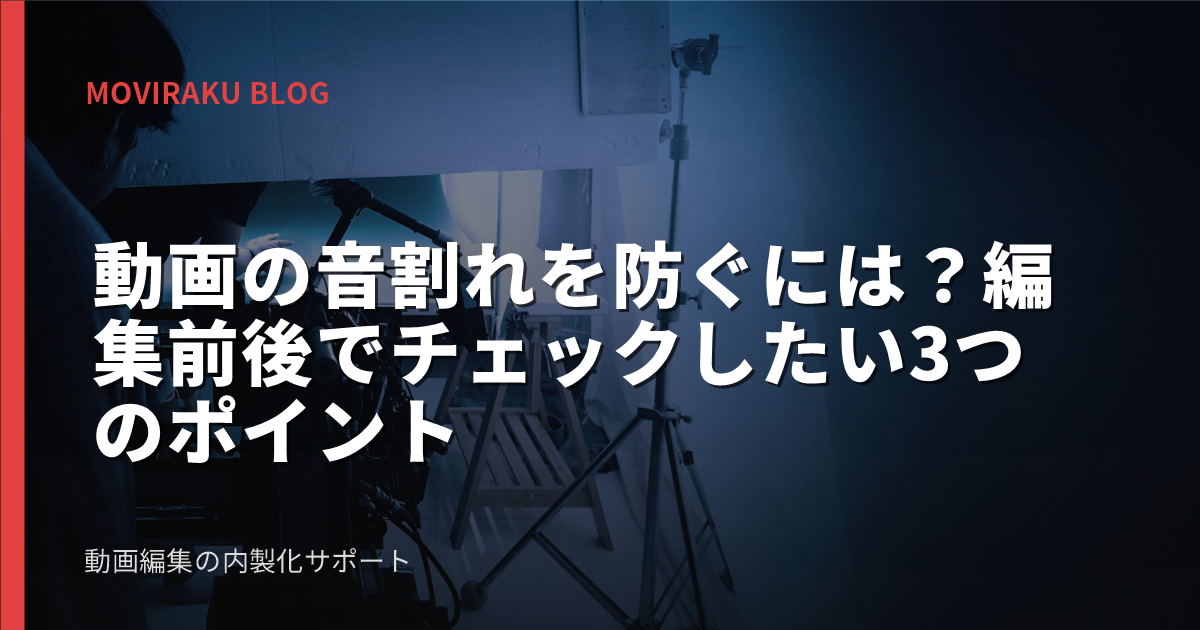 動画の音割れを防ぐには？編集前後でチェックしたい3つのポイント