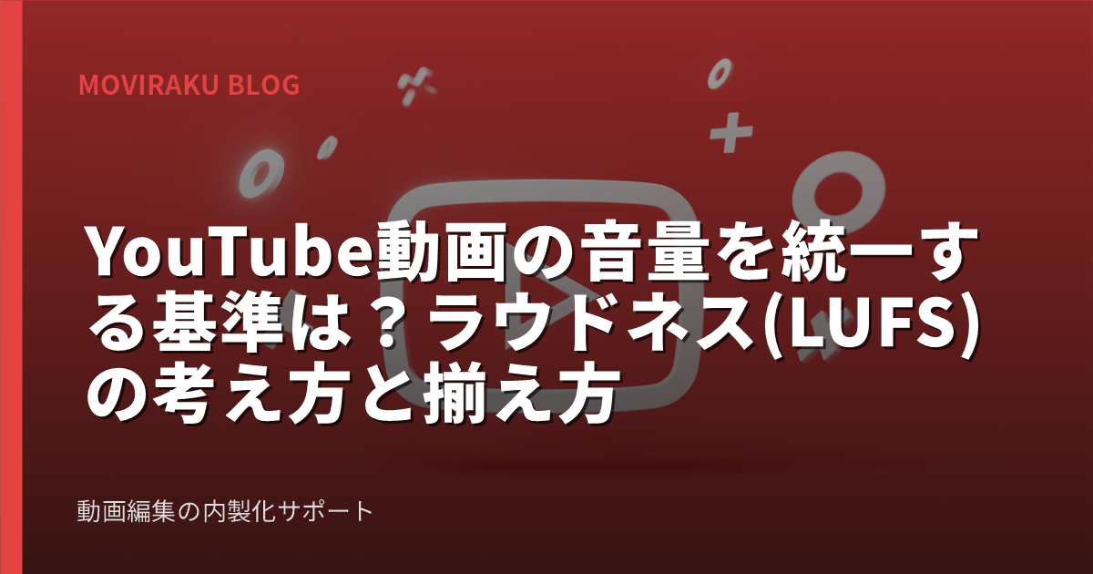 YouTube動画の音量を統一する基準は？ラウドネス(LUFS)の考え方と揃え方